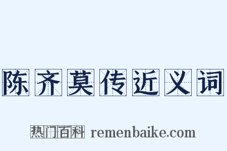 陈齐莫传近义词是什么意思的图片